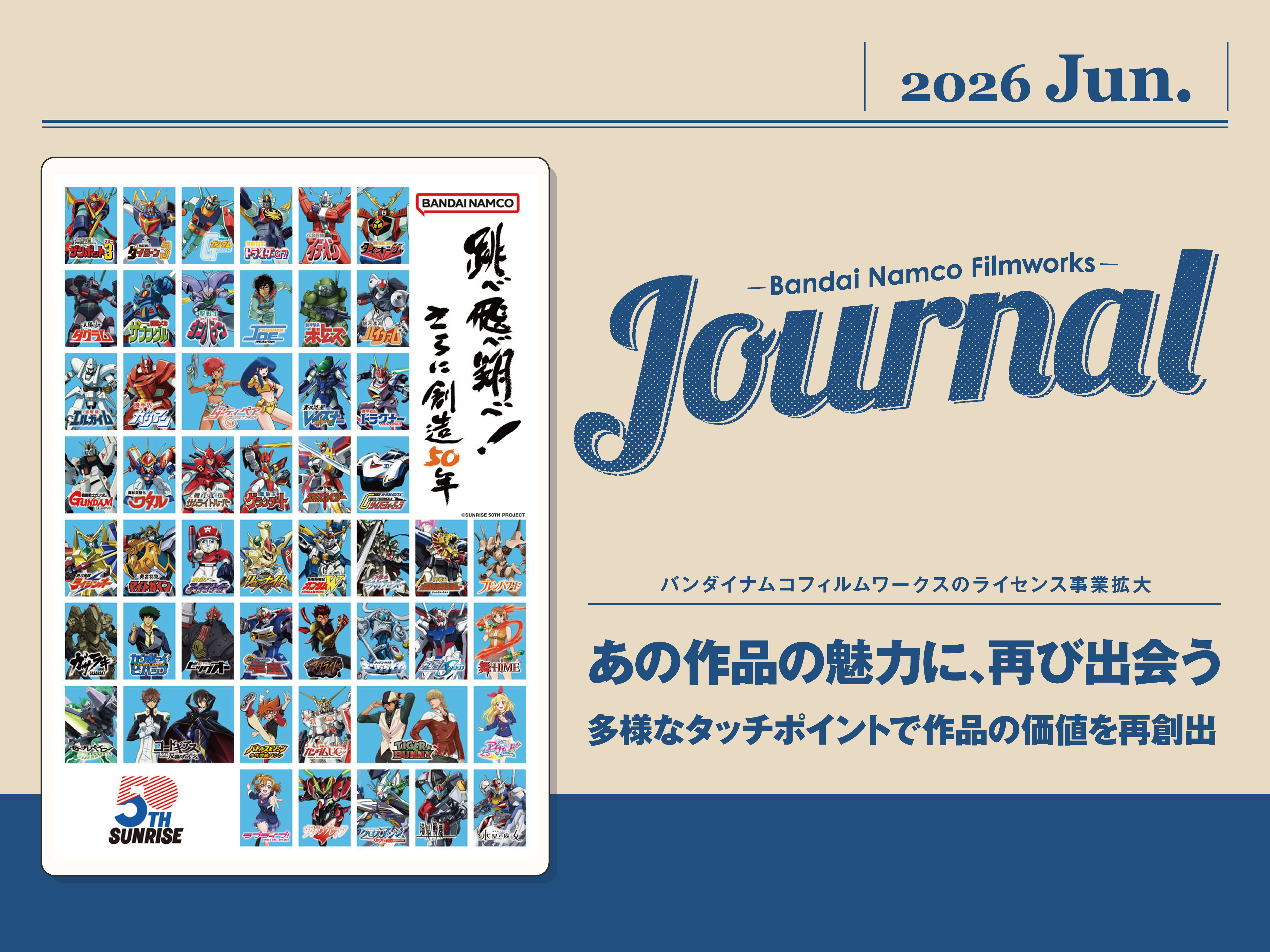 Jounal 2026.jun. あの作品の魅力に、再び出会う
