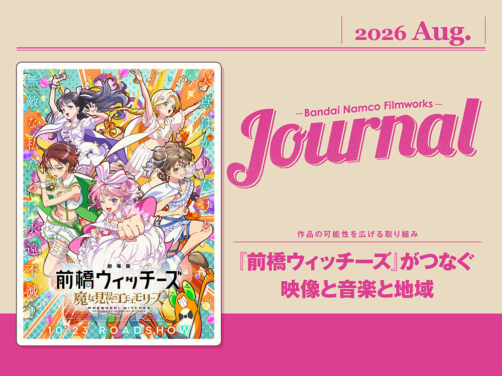 journal 2026.Aug.「前橋ウィッチーズ」がつなぐ映像と音楽と地域