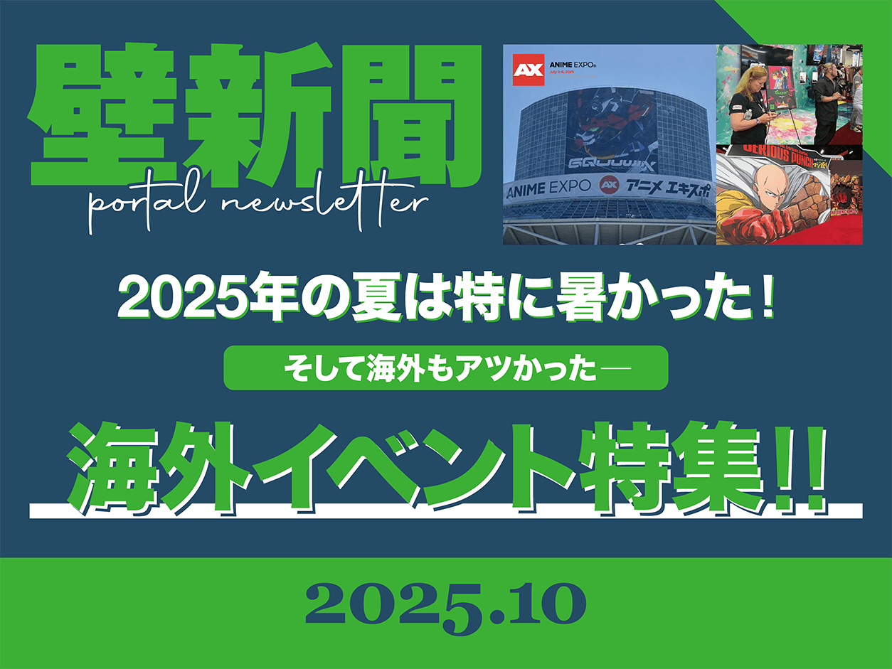 壁新聞 2025年の夏は特に暑かった！ そして海外もアツかった 海外イベント特集！！ 2025.07