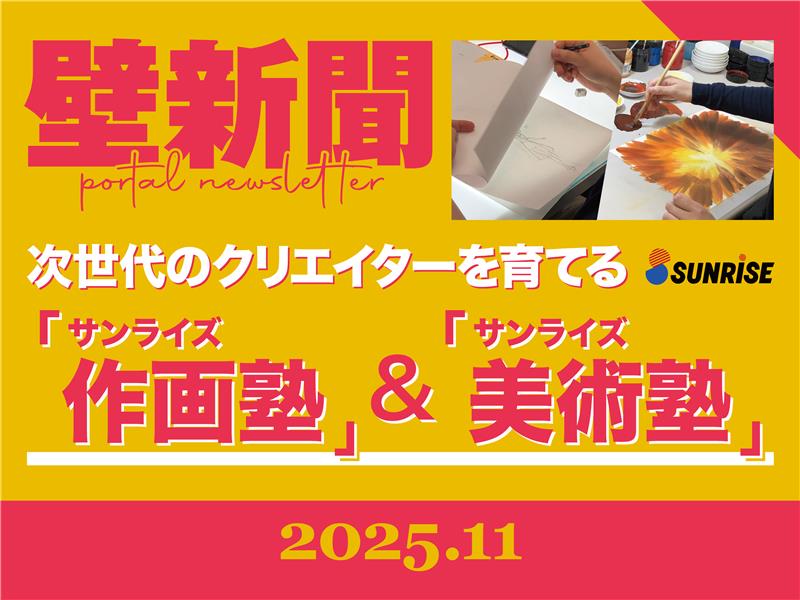 壁新聞 次世代のクリエイターを育てる 「サンライズ作画塾」&「サンライズ美術塾」2025.11