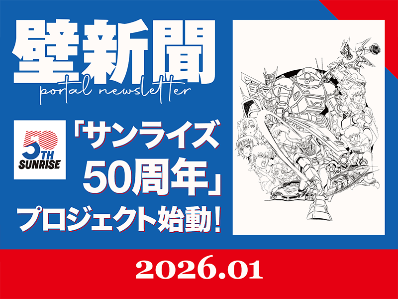 壁新聞 「サンライズ50周年」プロジェクト始動！2026.01 vol.32