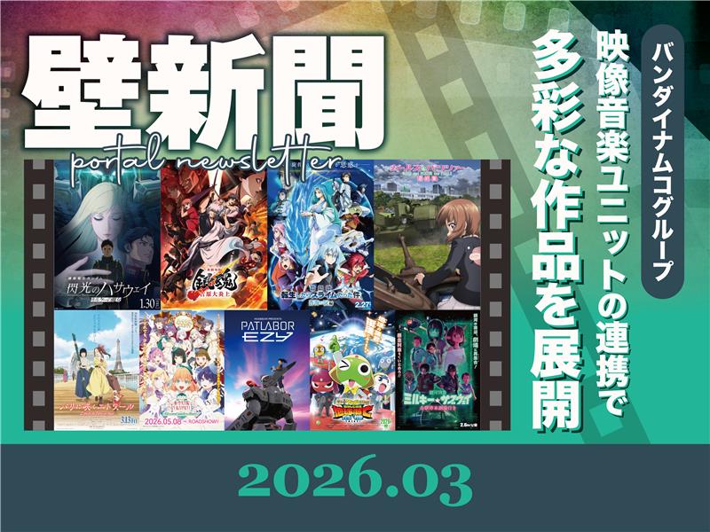 壁新聞 バンダイナムコグループ 映像音楽ユニットの連携で多彩な作品を展開 2026.03