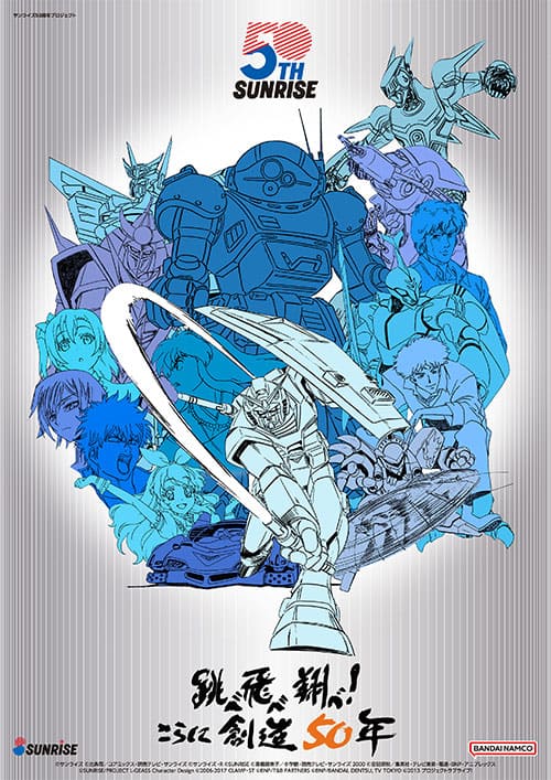 サンライズ50周年ティザービジュアル