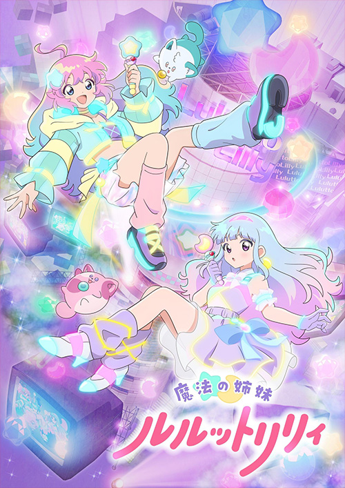 TVアニメ　魔法の姉妹ルルットリリィ