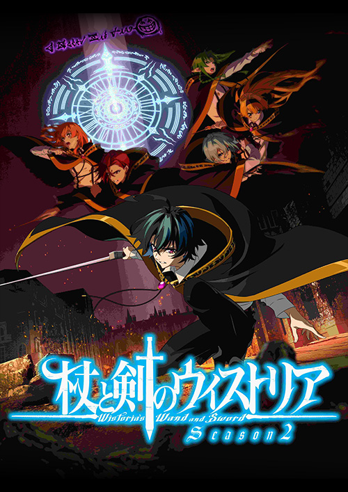 TVアニメ　杖と剣のウィストリア　シーズン2