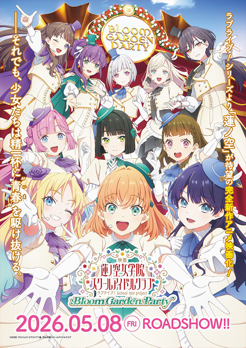 映画『ラブライブ！蓮ノ空女学院スクールアイドルクラブ Bloom Garden Party』　2026年5月8日金曜日ロードショー