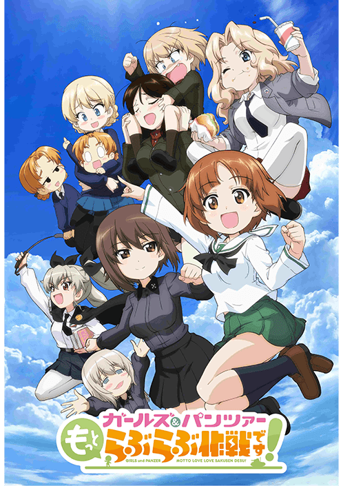 『ガールズ＆パンツァー もっとらぶらぶ作戦です！』 第1幕