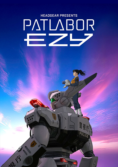 映画　機動警察パトレイバー EZY