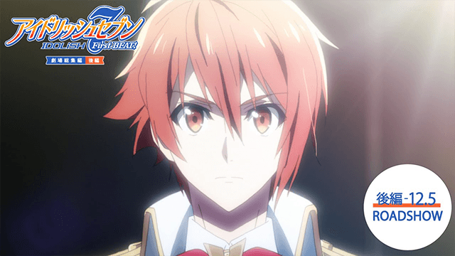『アイドリッシュセブン First BEAT! 劇場総集編 後編』予告｜【前編】10/3(金)・【後編】12/5(金)公開！