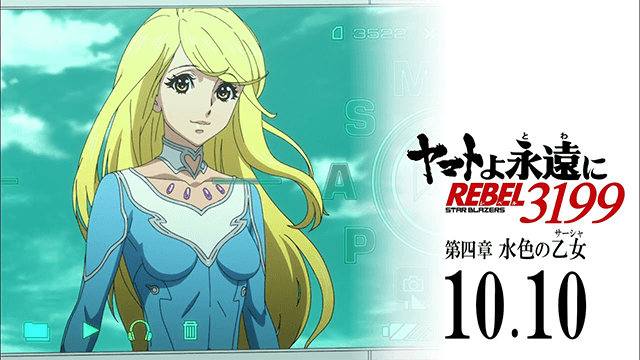 『ヤマトよ永遠に REBEL3199 第四章 水色の乙女』本予告 ｜ 2025年10月10日(金) 上映開始