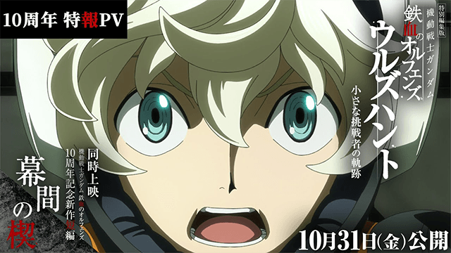 10周年特報PV │ 特別編集版『機動戦士ガンダム 鉄血のオルフェンズ ウルズハント -小さな挑戦者の軌跡-』／同時上映 鉄血10周年記念新作短編「幕間の楔」【10月31日(金)公開】