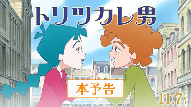 映画『トリツカレ男』本予告 ｜11月7日(金)公開