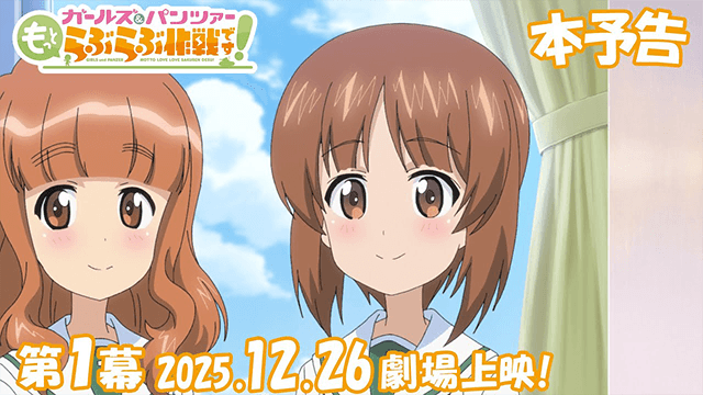 『ガールズ＆パンツァー もっとらぶらぶ作戦です！』本予告