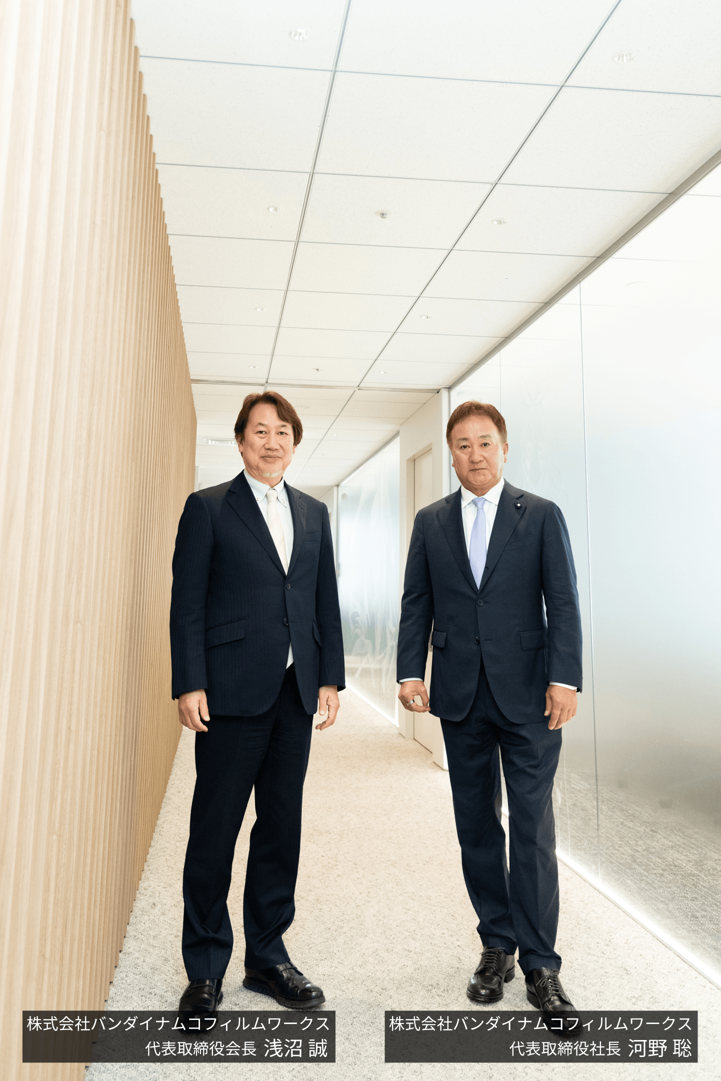 代表取締役会長 浅沼 誠、代表取締役社長 河野 聡
