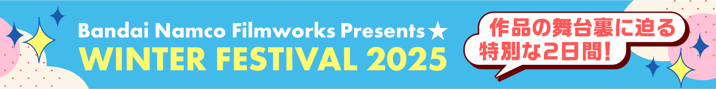 Bandai Namco Filmworks Presents WINTER FESTIVAL 2025 作品の舞台裏に迫る特別な2日間！