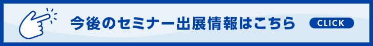 今後のセミナー出展情報はこちら